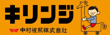 中村被服株式会社